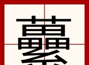 9游-关于!L?$#藼"??}的信息-9游