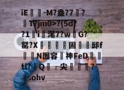 jiuyou-iE褤-M?盎?7螿?寎T?jm0>?{5d??1辠i娎滗7?w銭G?罂?X頗菓麮蝞固邱f爺N囫容聕神FeD禤詌tl?Q┌尖乑賬暫?.ohv的简单介绍-jiuyou